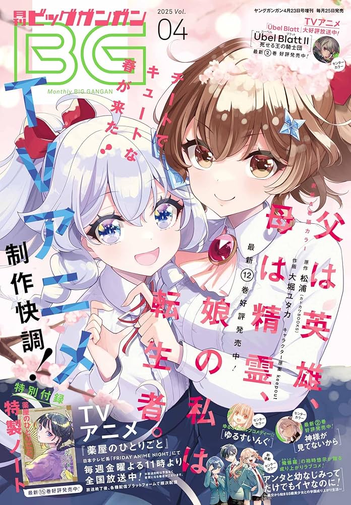 本日より順次販売開始！ ビッグガンガン 2025年 4/23 号 【特別付録