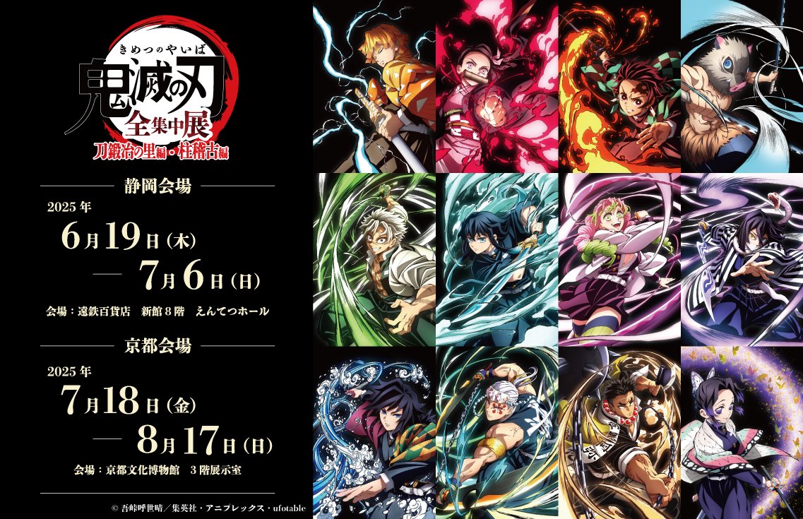 全集中展】 アニメ「鬼滅の刃」全集中展 -刀鍛冶の里編・柱稽古編