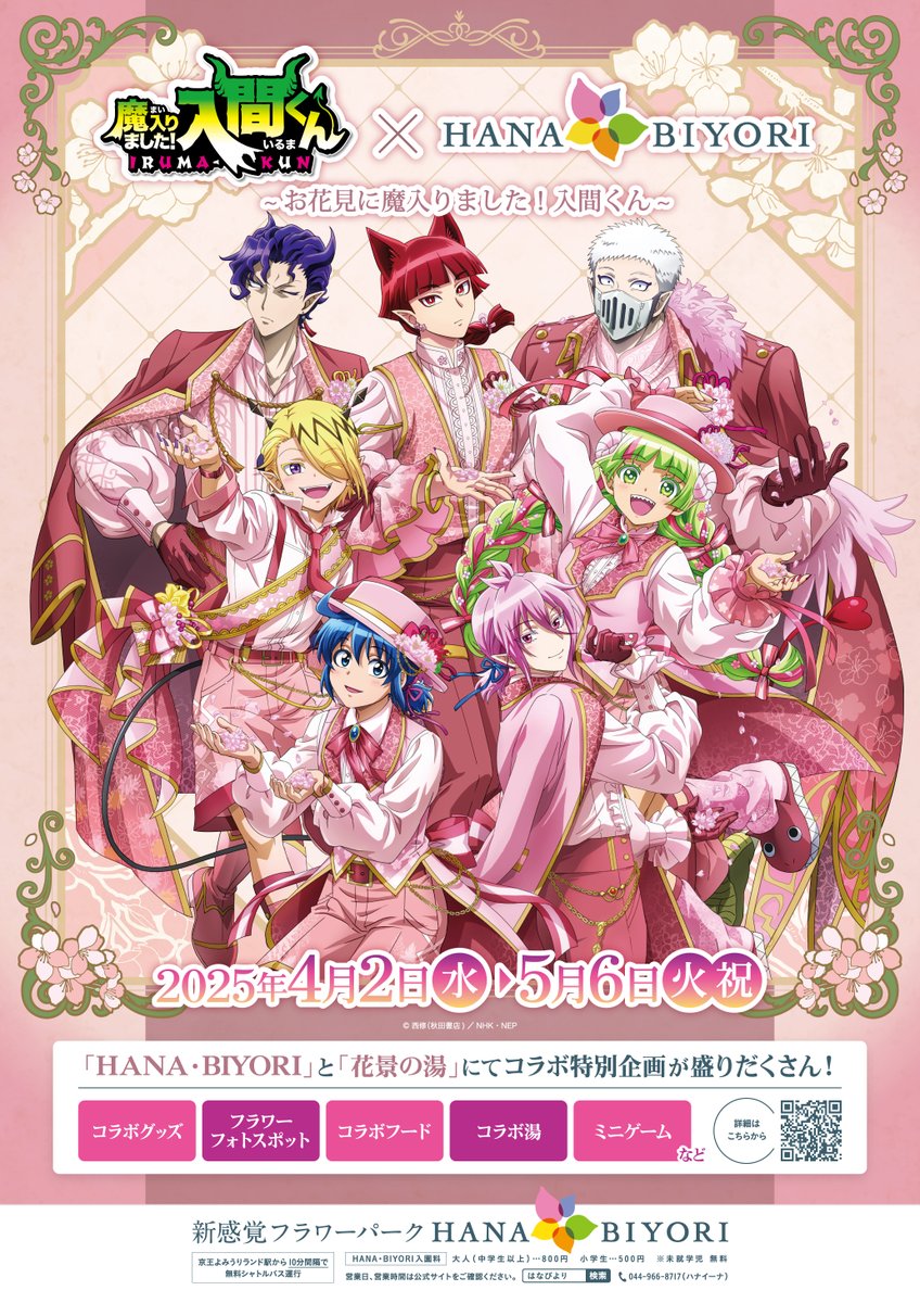 情報解禁！！】 魔入りました！入間くん×HANA・BIYORI ~お花見に魔入り