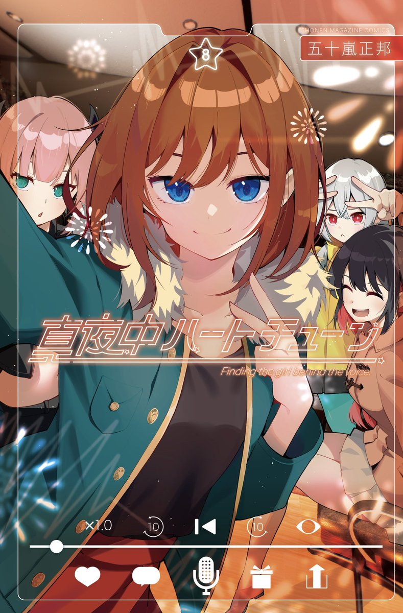 最新8巻発売💕】 本日、真夜中ハートチューン最新8巻発売です！ イコ