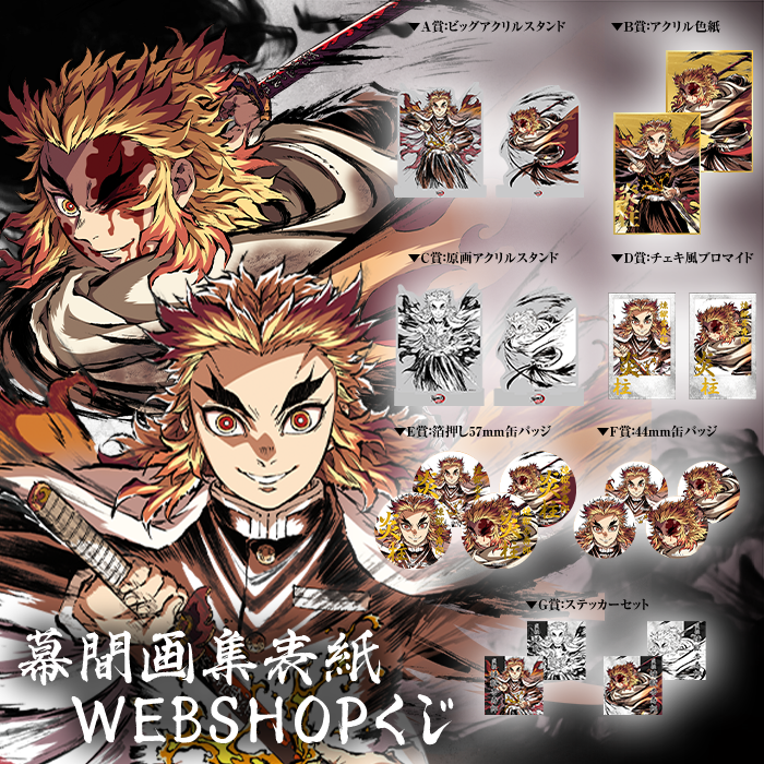 AnimeJapan2025】 ufotable物販情報 その参「アニメ『鬼滅の刃』幕間