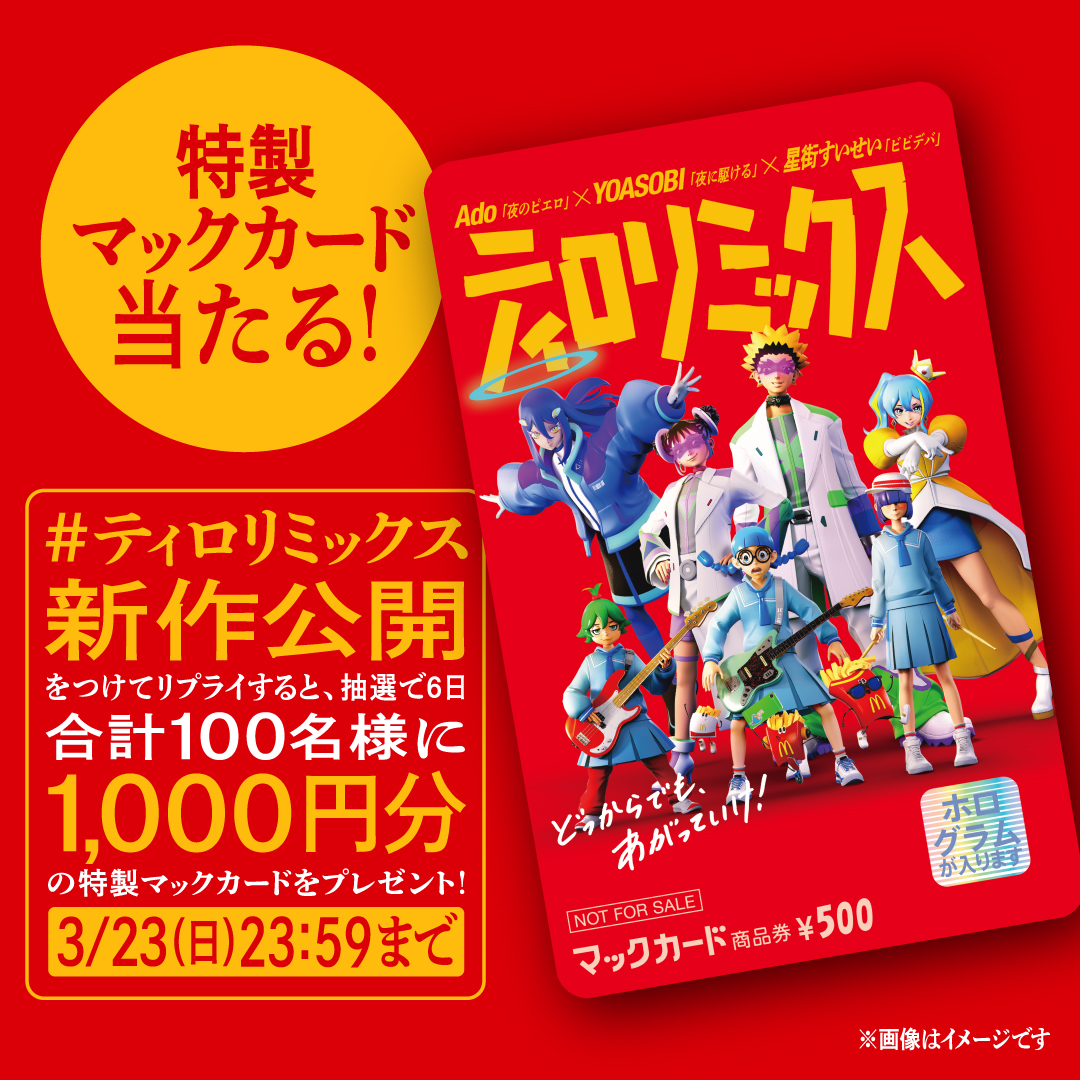 Ado×YOASOBI×星街すいせい 特製マックカードをプレゼント！ 【#ティロ
