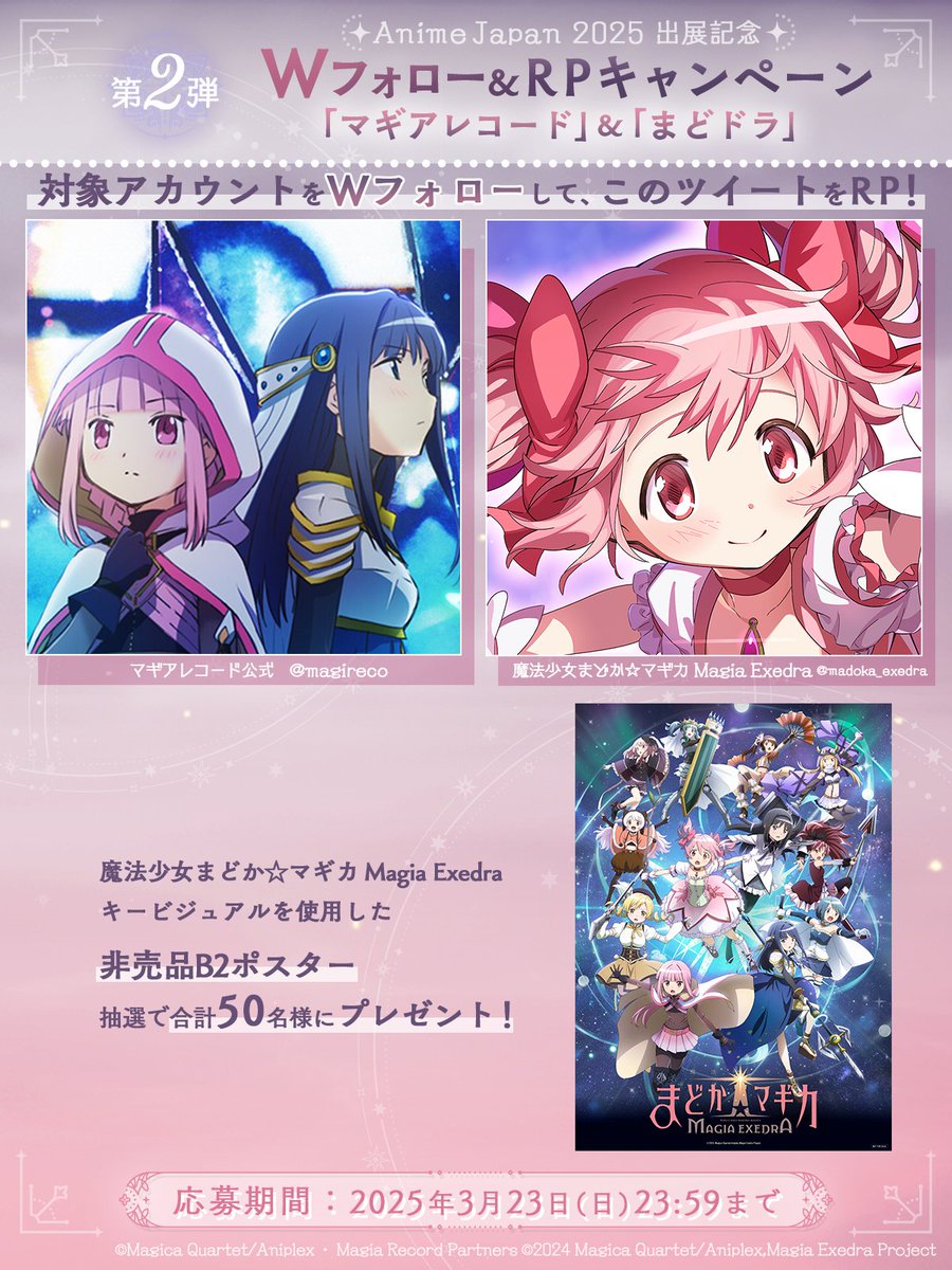 AnimeJapan 2025出展記念 Wフォロー・RPキャンペーン第2弾 抽選で合計