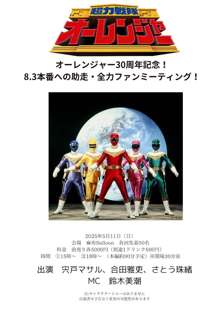 🔥 超力戦隊オーレンジャー30周年記念！ 🔥 8.3大イベントに向けた助走