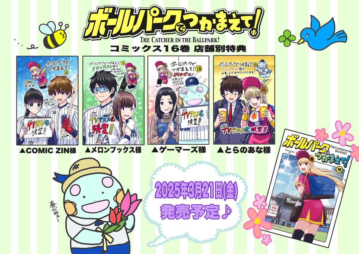 特典情報】 3月21日（金）発売『ボールパークでつかまえて！』16巻では