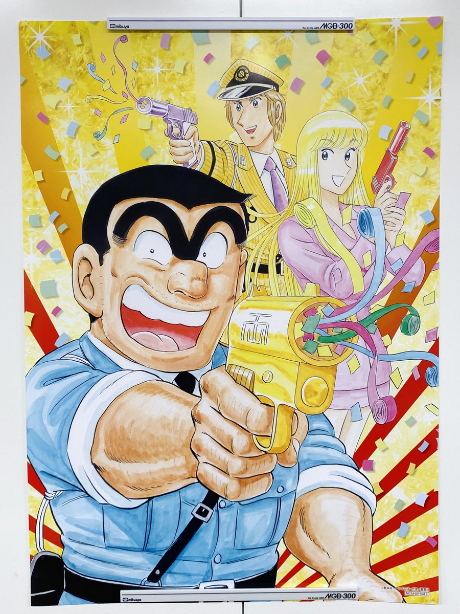 ㊗こち亀記念館開館記念🎉 プレゼント第2弾‼️ ＼ 『#こち亀』 少年