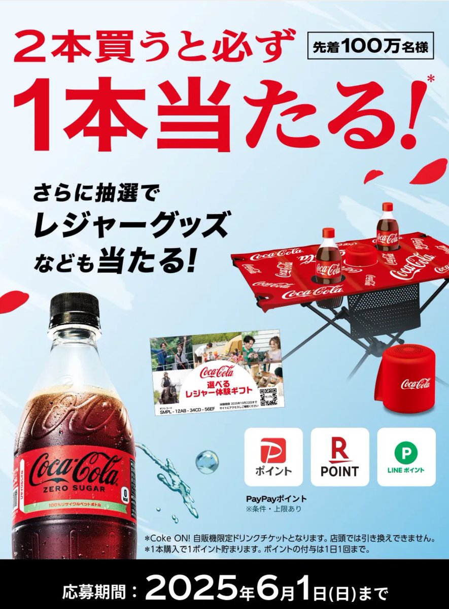 コーラを買ってレジャーグッズが当たる！ 【1ポイントコース】 選べる