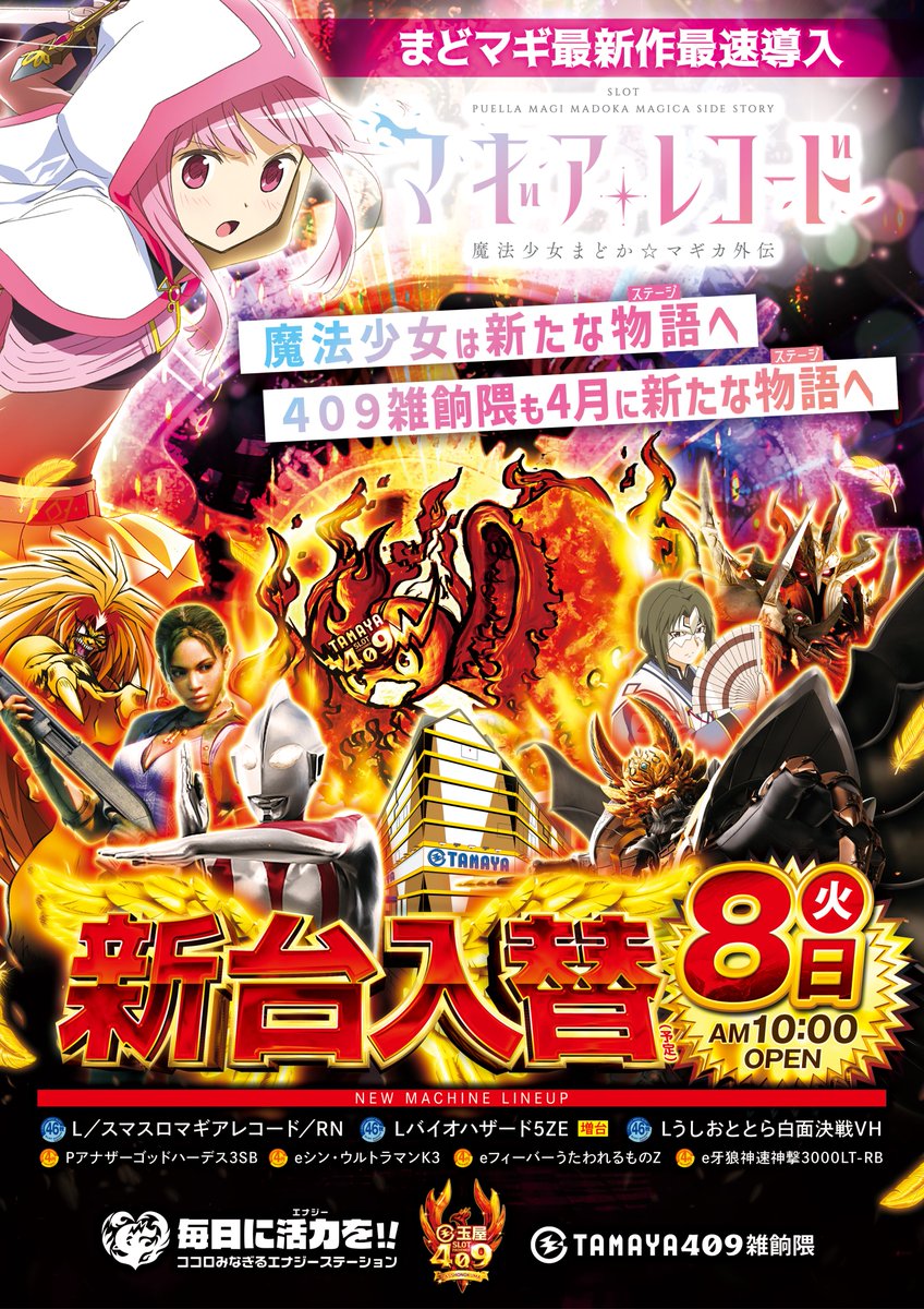 明日4月8日は #新台入替✨ 【最新台地域 #最速導入】 今度こそ初代まど