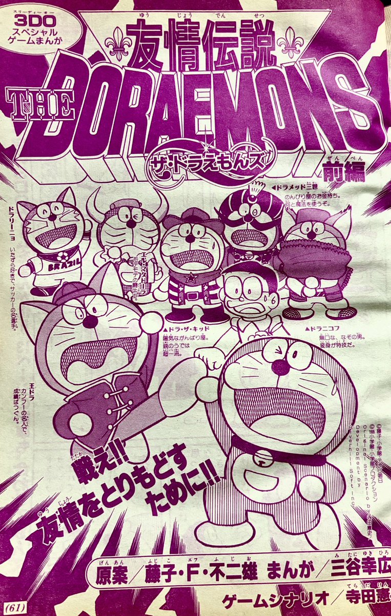 ドラえもんゲームコミック 『ザ・ドラえもんズスペシャル』 「～友情