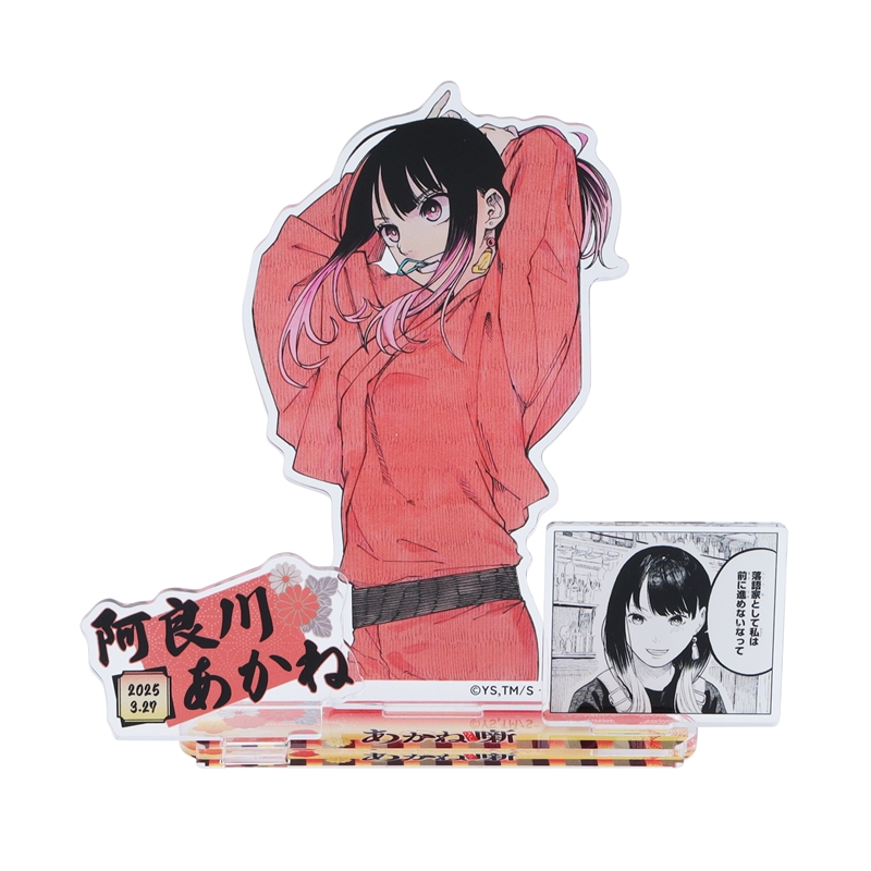 原作商品情報＞ 【3月27日・本日13:00～発売📢】 『#あかね噺』#阿良川