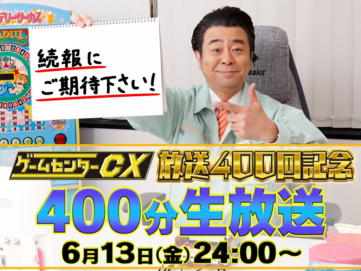 □おしらせ□ 放送400回を記念して『400分生放送』が決定！ 放送日：6
