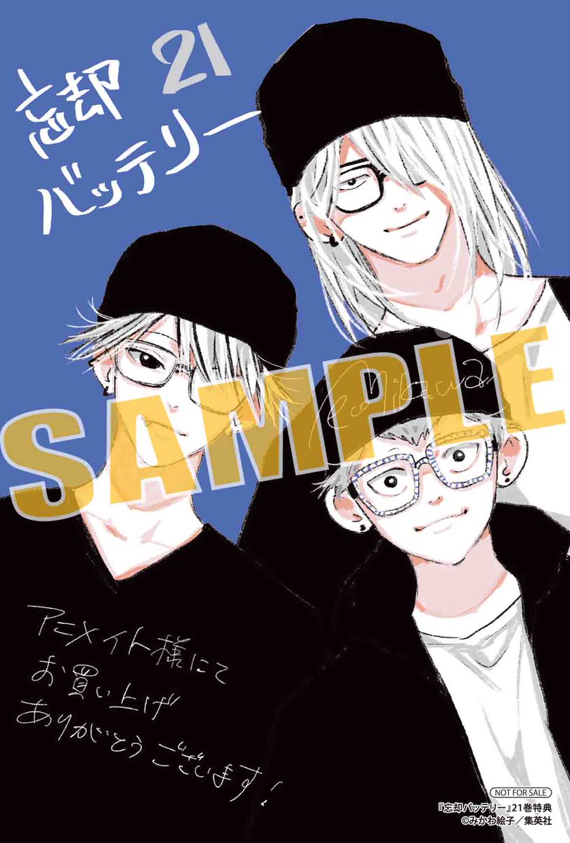 4月4日発売 ジャンプコミックス「#忘却バッテリー 21巻