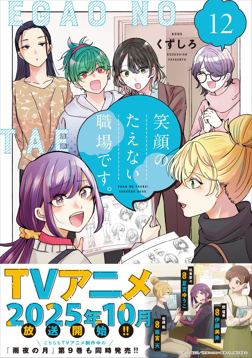 雨夜の月』が更新されました🌙 第9巻は『笑顔のたえない職場です。』第