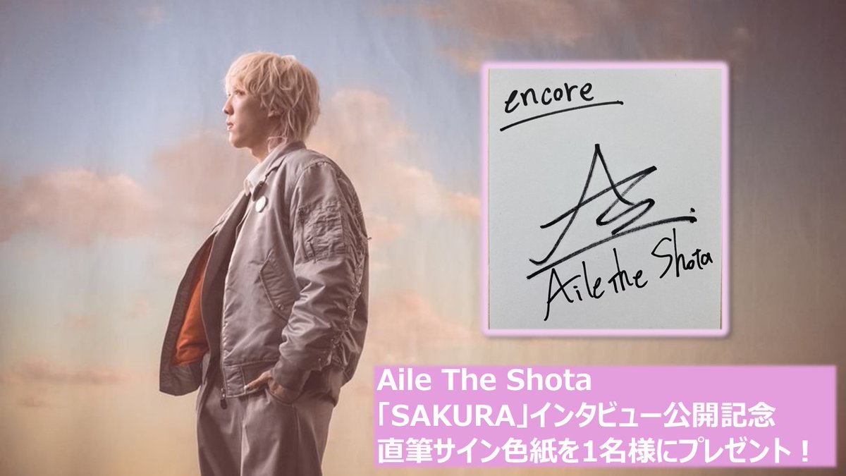 AileTheShota サイン色紙を1名様に🎁 自身最大規模のワンマンライブを