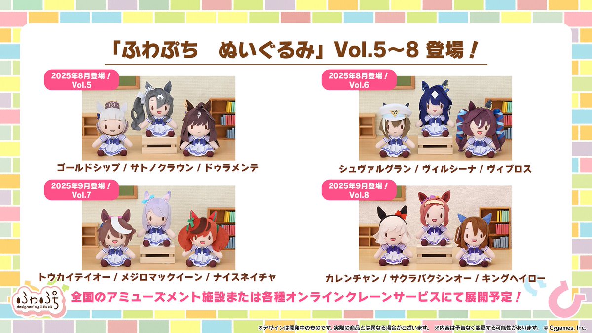 グッズ情報！】 セガから「ふわぷち ぬいぐるみ」Vol.5～8が登場