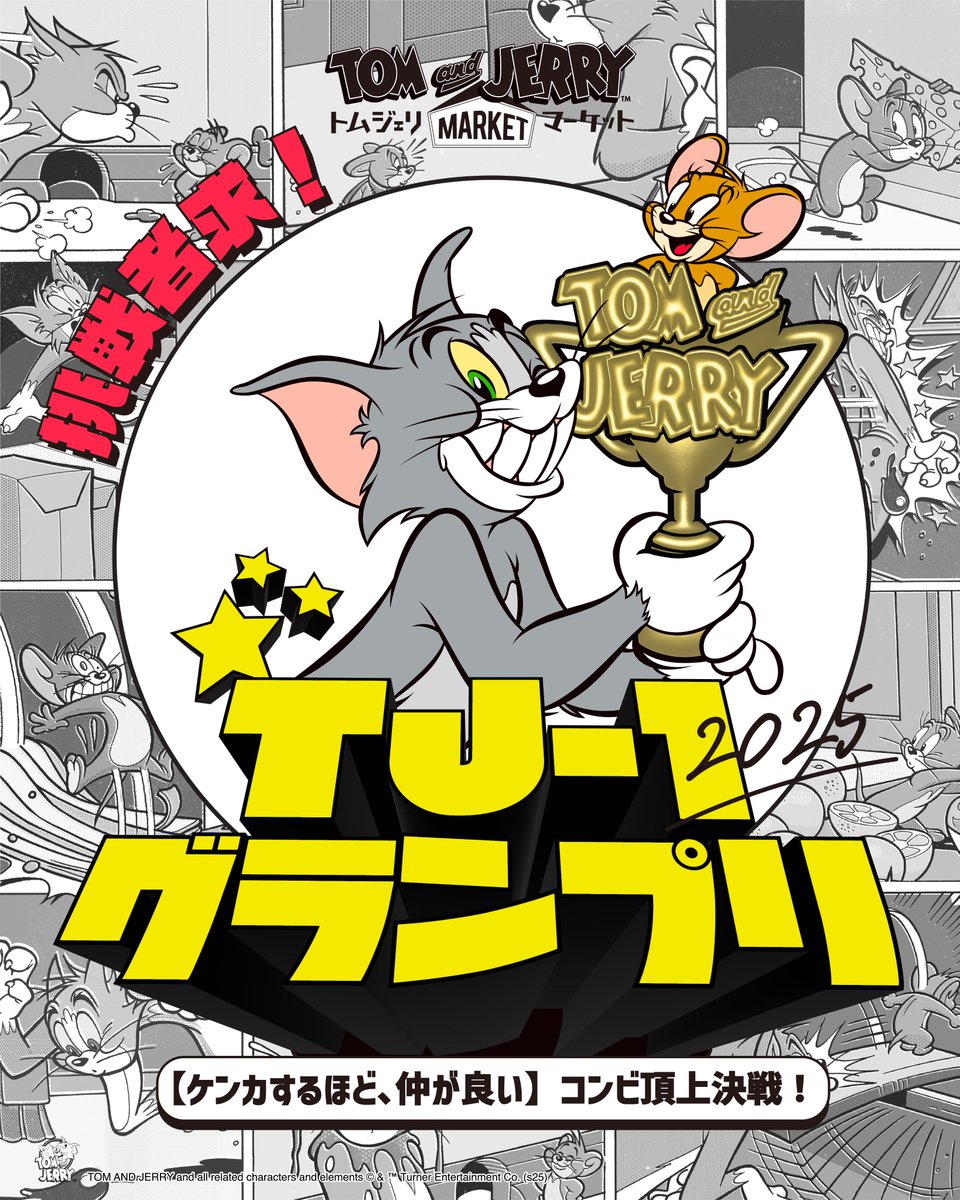 挑戦者求🔥❗／ 🏆 TJ-1グランプリ2025 開催決定？！🏆 #トムと