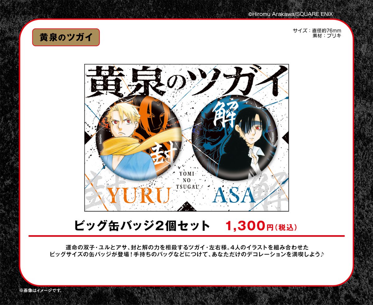 鋼黄泉カフェ グッズ紹介📢 🏹「黄泉のツガイ」ビッグ缶バッジ2個