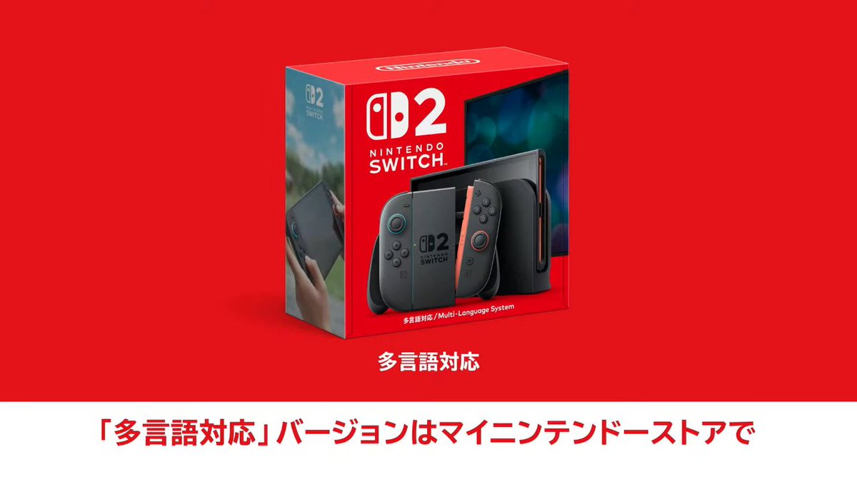 Nintendo Switch 2は日本語・国内専用と多言語版が発売へ。「日本語