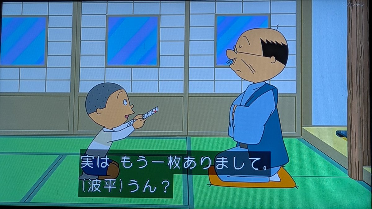 点数半減に花瓶まで割った #サザエさん