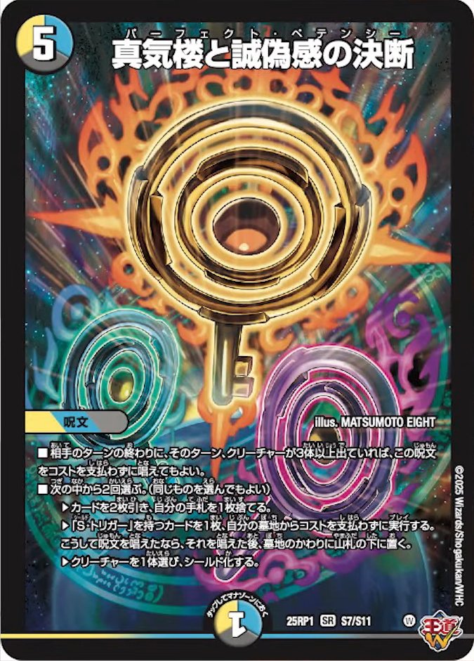 真気楼と誠偽感の決断3枚セット