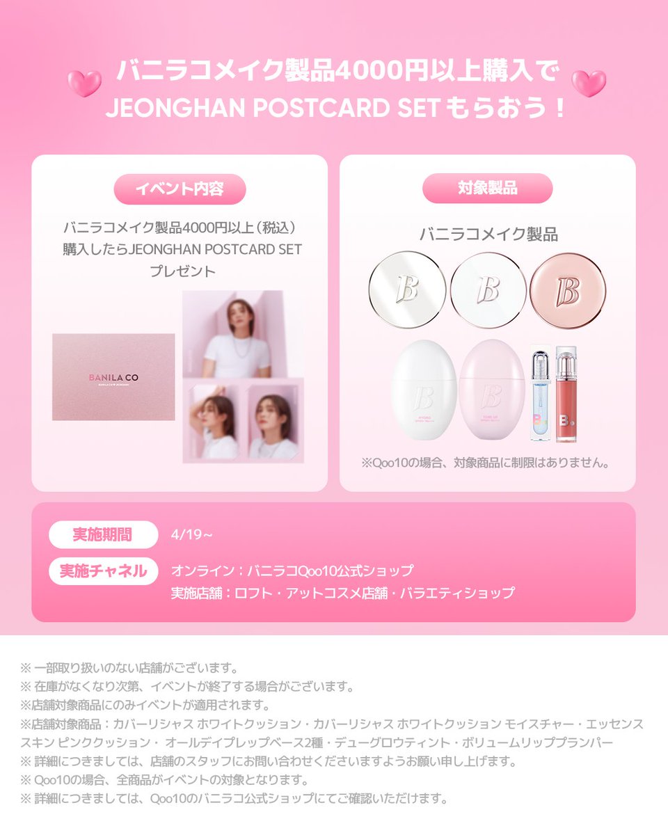 ✨ バニラコ製品を4,000円以上購入すると、JEONGHAN POSTCARD SETを