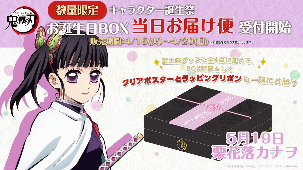 アニメ「鬼滅の刃」キャラクター誕生祭 只今より、ufotableWEBSHOPにて