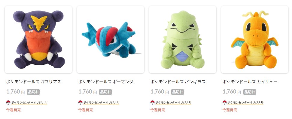 ポケセンオンラインで「ポケモンドールズの新しいぬいぐるみ」の商品