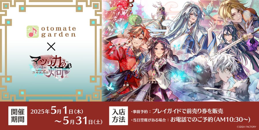 2025年5月1日～2025年5月31日まで「マツリカの炯-kEi- 天命胤異伝」と