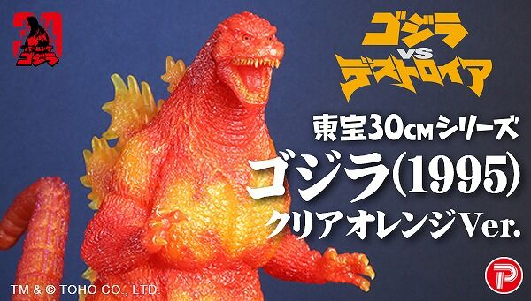 📢ご予約開始 ＼ 『ゴジラVSデストロイア』より、「東宝30cmシリーズ