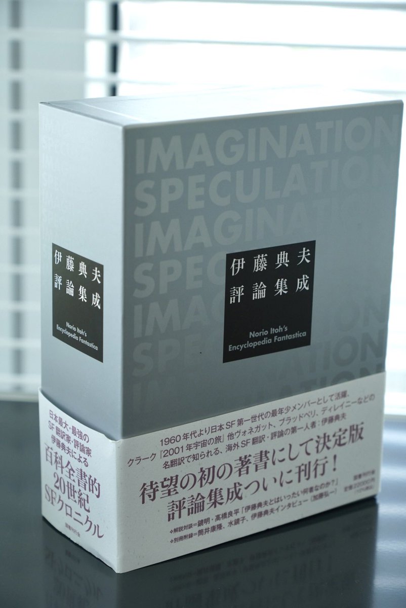 遂に「伊藤典夫評論集成」を購入。広辞苑みたい。凄い。