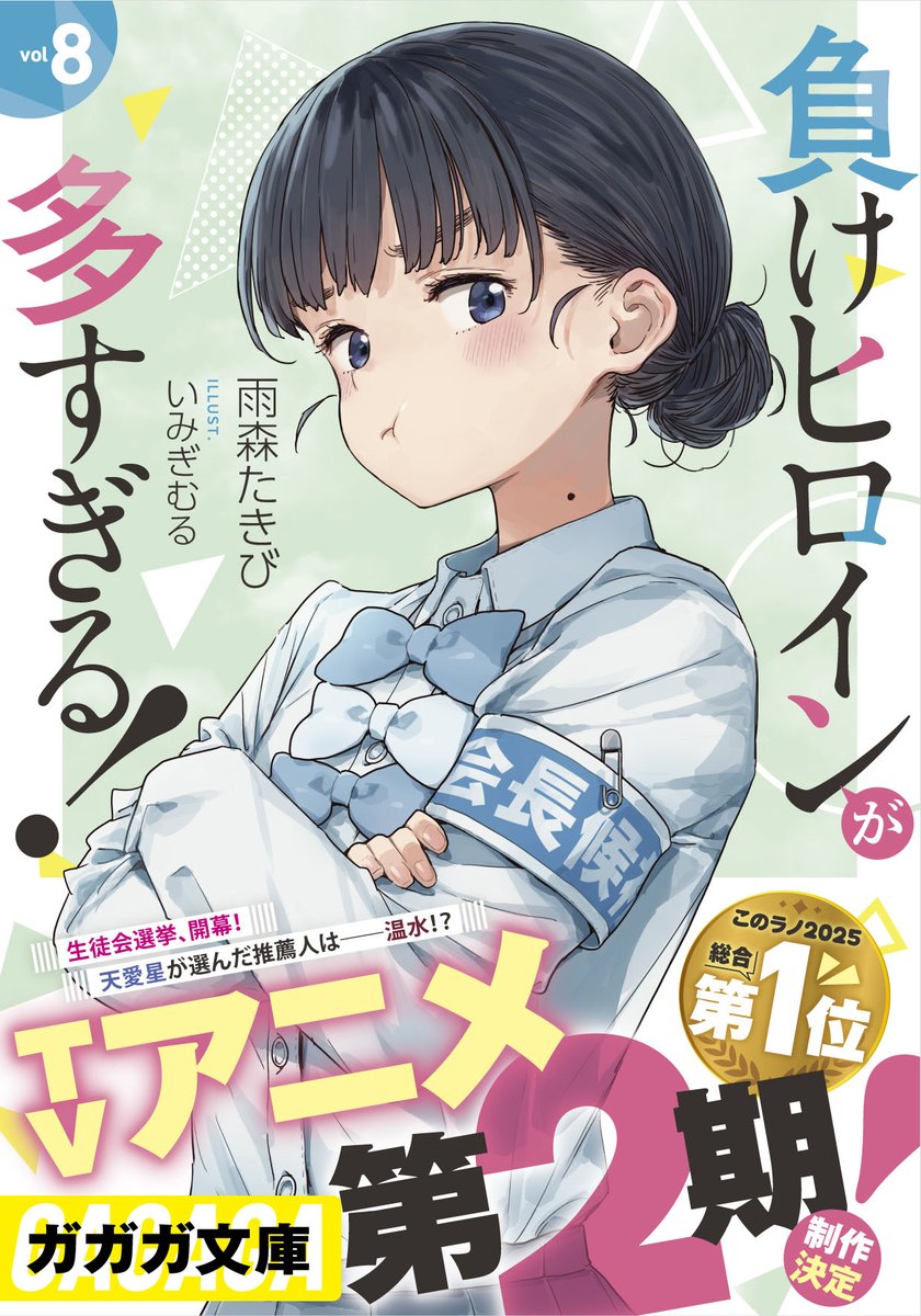 負けヒロインが多すぎる！8」今月5/19発売です！ この帯がつくれて