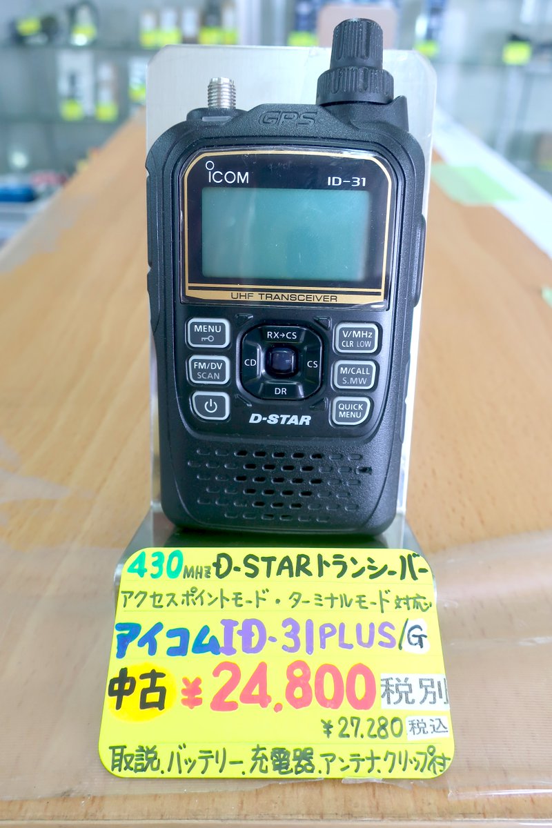 ⋱#中古無線機 #ICOM ID-31PLUS/G入荷‼️ ⋰ 今でも大人気の超小型
