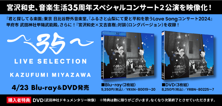 宮沢和史】 Blu-ray＆DVD📀 「～35～ LIVE SELECTION」 本日発売