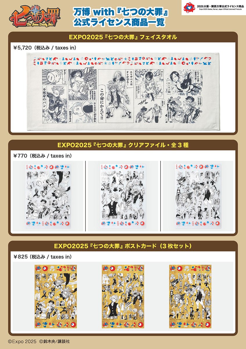 万博 with 『 #七つの大罪 』コラボ公式 ライセンス商品の全商品一覧を