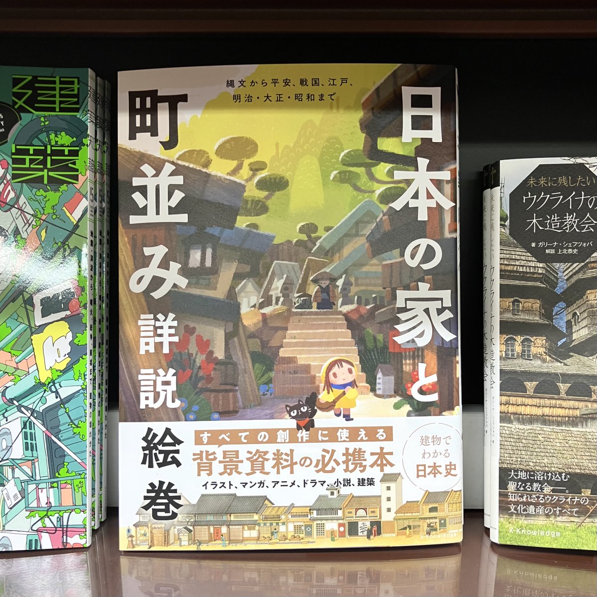 日本の家と町並み詳説絵巻』（エクスナレッジ）大好評『建築知識 22年8
