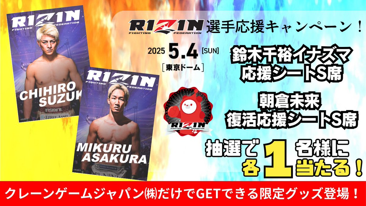 🎁サイン入りポスターが当たる🎯 🔥#RIZIN × #クレマス コラボ