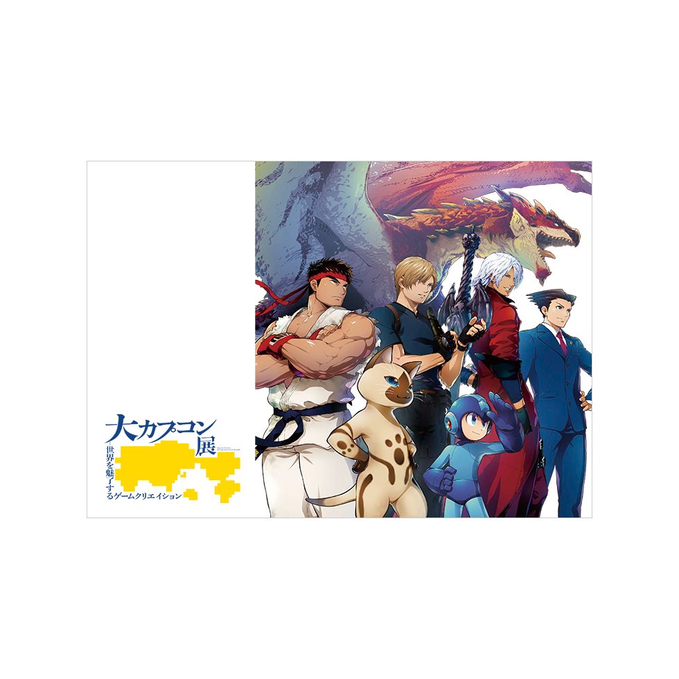 ◤#大カプコン展 公式図録 4/30より特設ショップで販売開始‼◢ 本展の