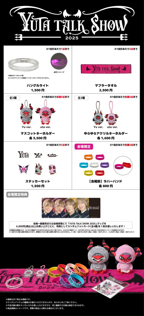 昨日ご案内いたしました、『YUTA TALK SHOW 2025』のグッズ販売