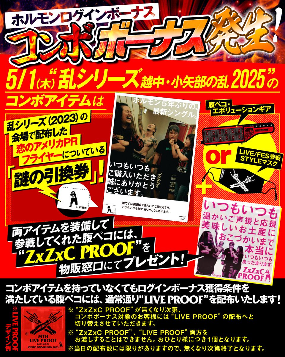 コンボボーナス発生！！】 5/1(木)“乱シリーズ・越中・小矢部の乱 2025