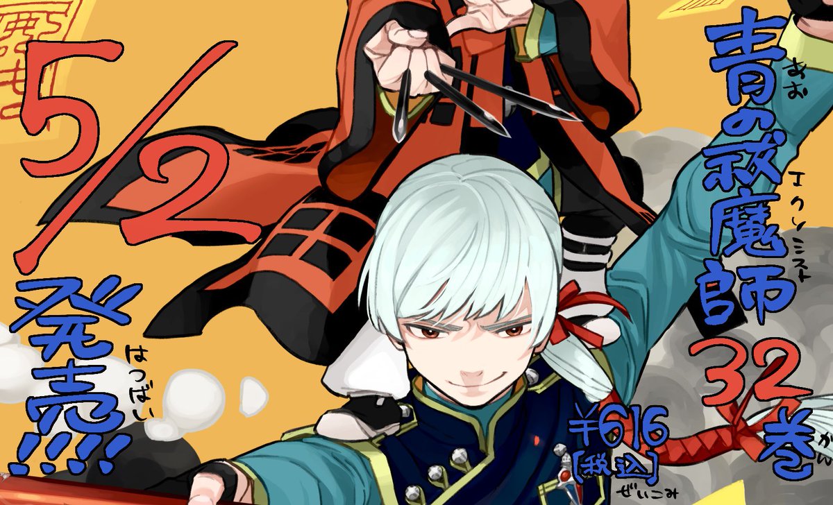 🐲青の祓魔師32巻は5/2発売です！🐲 表紙はルーシー・陽と劉成龍