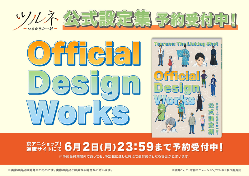 ツルネ －つながりの一射－ 新商品】 「ツルネ －つながりの一射