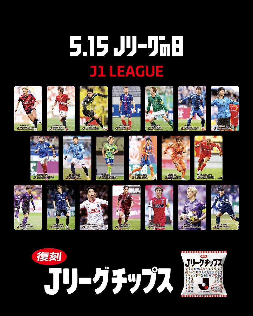 Jリーグチップス といえば、 やっぱりJリーグカード！ 今回の復刻版