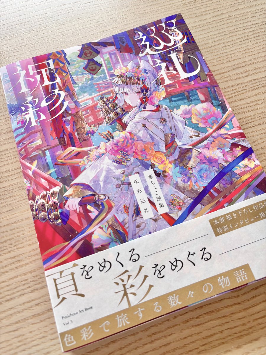 画集 #祝彩巡礼 見本誌届きました！印刷綺麗ー！PUR製本なのでノド側も