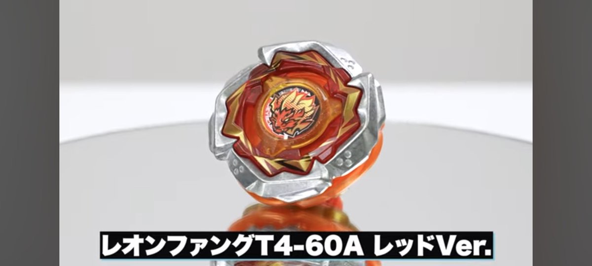 レオンファングT4-60A レッドVer. パーツ詳細 #ベイブレードX #BEYBLADEX