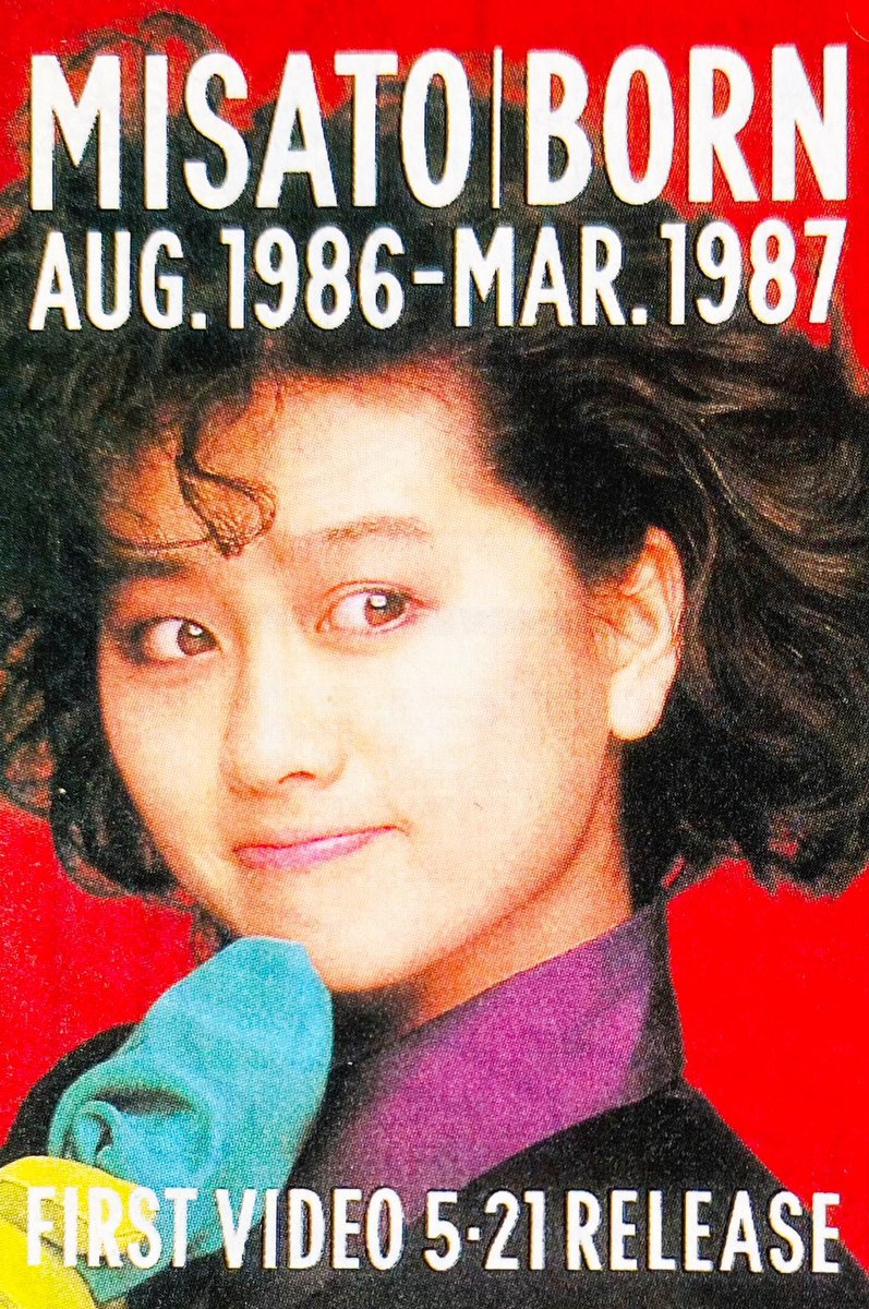 渡辺美里 1stビデオ『MISATO BORN AUG 1986 - MAR 1987』 （1987年5月