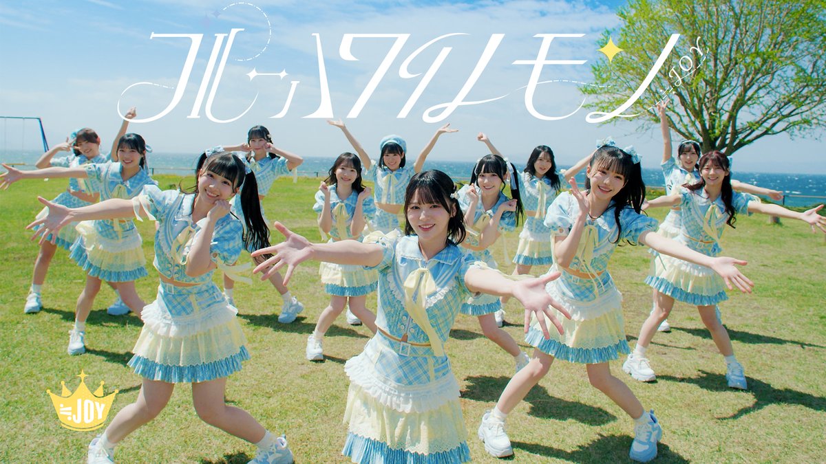 6/11(水)発売 ≒JOY 3rdシングル表題曲 ​ 「ブルーハワイレモン」 MV