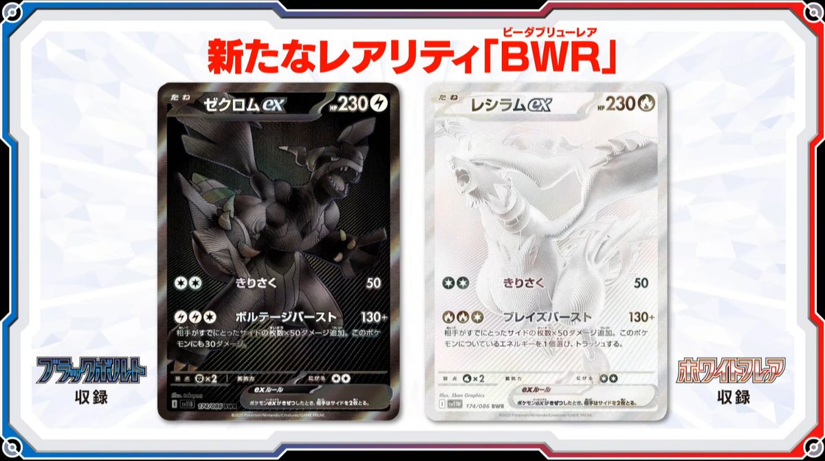 BWR ビーダブリューレア登場 ゼクロムex、レシラムexが収録されます