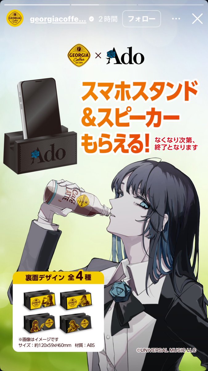 Ado × ジョージアの新しいイベント来た！ 4本でスマホスタンド