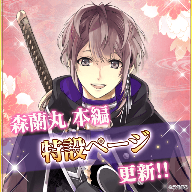 蘭丸本編 6/18 12時 配信決定】 配信決定を記念した、特設ページを更新