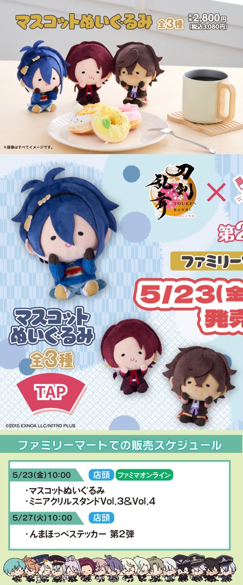 これ、全部ファミマで買える！ ＃刀剣乱舞ONLINE ×＃んまほっぺ 第2弾